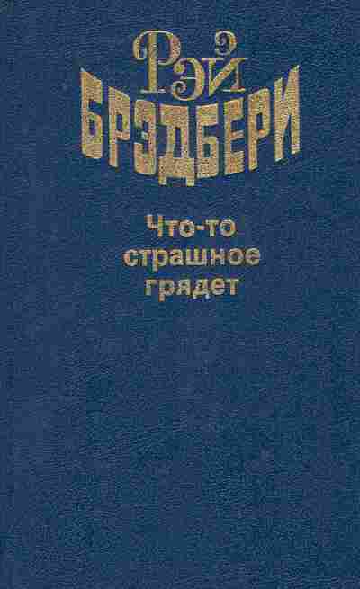 Книга Брэдбери Р. Что-то страшное грядёт, 11-8847, Баград.рф